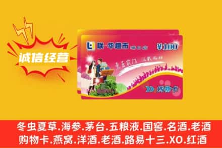 西乌珠穆沁旗回收商超卡